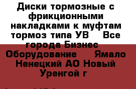 Диски тормозные с фрикционными накладками к муфтам-тормоз типа УВ. - Все города Бизнес » Оборудование   . Ямало-Ненецкий АО,Новый Уренгой г.